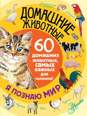 cover image of Домашние животные. 60 домашних животных, самых важных для человека!